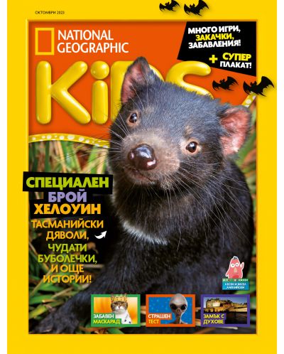 National Geographic Kids: Специален брой за  Хелоуин (Е-списание) - 1